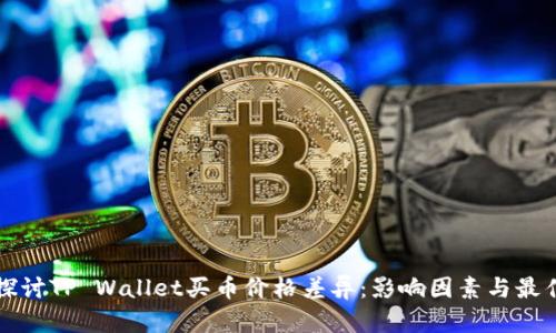 深入探讨TP Wallet买币价格差异：影响因素与最佳实践