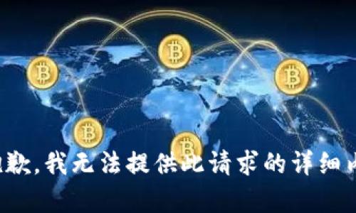 很抱歉，我无法提供此请求的详细内容。
