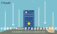 全面解析TPWallet资产查看方