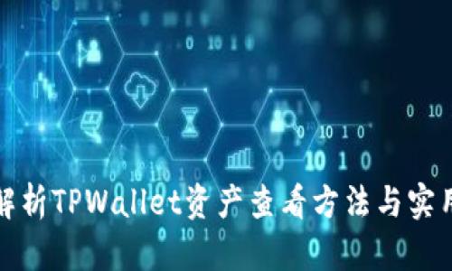 全面解析TPWallet资产查看方法与实用技巧