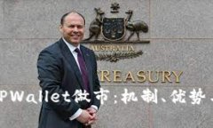 深入解析TPWallet做市：机制