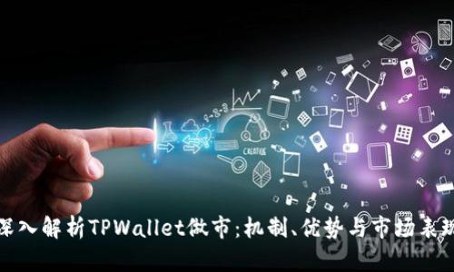 深入解析TPWallet做市：机制、优势与市场表现
