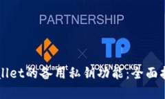 如何使用TPWallet的备用私钥