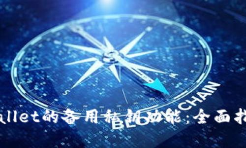 如何使用TPWallet的备用私钥功能：全面指南与实用技巧