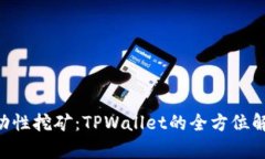 Ethereum流动性挖矿：TPWal