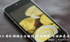 TPWallet公司近期动态全解析