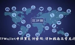 如何在TPWallet中设置支付密
