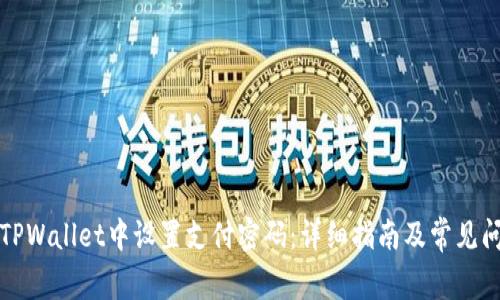 如何在TPWallet中设置支付密码：详细指南及常见问题解答