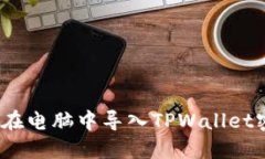 深入探索：如何在电脑中