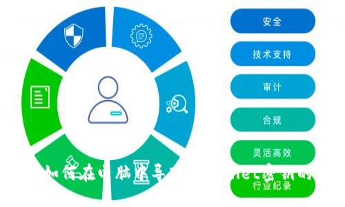 深入探索：如何在电脑中导入TPWallet密钥的完整指南