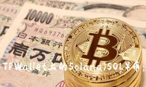 如何出售TPWallet上的Solana（SOL）币：全面指南