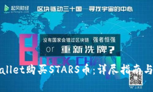 如何通过TPWallet购买STARS币：详尽指南与常见问题解答