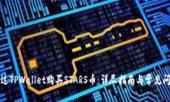 如何通过TPWallet购买STARS币