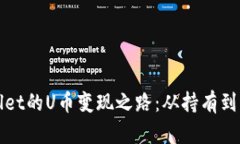 深入探讨tpwallet的U币变现