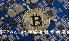 安卓下载TPWallet的安全性分