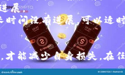   如何有效应对TPWallet资产被骗事件：报警与维权指南 / 

 guanjianci  TPWallet, 资产被骗, 网络安全, 维权 /guanjianci 

导言
随着区块链技术的迅猛发展，数字货币和相关资产的交易日益频繁，TPWallet作为一款流行的数字资产钱包，吸引了大量用户。但是，随着用户数量的增加，相关的诈骗事件也日益频繁，很多用户在使用TPWallet过程中遭遇到资产被骗的情况。本文将详细探讨当用户在TPWallet上遭遇资产被骗时的应对措施，特别是立案的流程与注意事项，以帮助用户更好地维护自己的合法权益。

一、TPWallet是什么？
TPWallet是一个多链数字资产钱包，支持多种数字货币的存储、交易和管理。用户可以通过TPWallet对不同的区块链资产进行快捷的管理。其特点在于用户友好的界面、强大的安全性以及便捷的操作流程，使得越来越多的用户选择使用TPWallet来管理自己的数字资产。
同时，由于TPWallet具有存储和交易虚拟资产的功能，一旦用户在此平台上遭遇诈骗，追回资产将变得相对复杂。为了保护自己的资金安全，用户需要了解相关法律法规以及各类诈骗的典型手段，从而提高自己在网络环境中的安全意识。

二、什么情况下可以立案？
在用户发现自身在TPWallet上的资产被骗后，首先需要判断被骗案件是否符合立案条件，通常有以下几个方面：
ul
    listrong金额要求：/strong对于资产被骗的案件，立案的条件之一是被骗金额达到了某一法律规定的标准。不同地区对于立案所需金额的规定可能不同，用户需要查看当地相关法律法规。/li
    listrong证据充足：/strong用户需提供足够的证据，包括交易记录、聊天记录、电话录音等，证明自己确实是受害者，并明确指出诈骗的过程和手法。/li
    listrong已经尝试调解：/strong在报警之前，用户如果已经尝试过通过与对方沟通进行调解但未果，也会增加报警的合理性。/li
/ul

三、立案流程
一旦确认资产被骗并符合立案条件，用户可以按照以下流程进行报警：
ol
    listrong前往当地派出所：/strong用户需携带相关证据前往当地派出所进行报案，派出所工作人员会对报案进行记录。/li
    listrong填写相关材料：/strong在报案时需要填写一份《报案材料》，详细描述事件经过及损失情况，提供相关证据。/li
    listrong接受调查：/strong警方会根据用户的材料进行初步调查，如果符合立案条件，会正式立案。/li
/ol

四、注意事项
在进行报案之前，用户需要准备充分，注意以下事项：
ul
    listrong确保证据完整：/strong在报案时，证据完整与否直接影响立案的成功与否。包括经过中的所有交易记录、聊天记录以及任何其他可以证明被骗事实的证据。/li
    listrong保持冷静：/strong诈骗事件发生后，用户可能情绪激动，但在报案时需保持冷静，客观、理性地描述事实。/li
    listrong持之以恒：/strong立案后，用户应时刻关注案件进展，不可轻言放弃，有必要可通过法律途径追究诈骗者的责任。/li
/ul

五、如何快速恢复资产？
虽然报警是维权重要的手段，但快速恢复资产的手段也十分关键。除了报警外，用户可以尝试以下方式：
ul
    listrong联系TPWallet客服：/strong第一时间联系TPWallet的客服，报告被骗情况，提供证据，看看是否可以通过平台自行追回部分损失。/li
    listrong寻求法律援助：/strong若案件严重，可以考虑咨询法律专业人士，寻求专业的法律意见与支持。/li
    listrong关注社交媒体平台：/strong诈骗事件常常在社交媒体上引起讨论，适当发布求助信息，让更多人了解该事件，从而提高曝光率，有助于追回资产。/li
/ul

可能相关问题探讨

问题一：为什么数字资产被诈骗案件难以追回？
在数字资产的交易和转移过程中，其匿名性质使得诈骗者难以追踪。无论是通过TPWallet还是其他数字钱包，区块链的特性保证了交易的不可逆转性。因此，一旦资产转移，追回的难度极大。
首先，诈骗者通常会利用虚假身份和不同的渠道进行诈骗，导致受害者难以追踪其真实身份。其次，数字资产的转移往往在几分钟内就能完成，而许多用户在意识到被骗时，资金已经转移离开。在这种情况下，受害者即使报警，也为时已晚，警方往往面临缺乏有效线索而难以介入的情况。
还有，数字资产的保密性使得资金流向模糊，无法追踪到最终的受益人。普通用户往往欠缺对区块链技术的深刻理解，不知在第一时间采取正确的防范措施。
因此，用户在使用TPWallet等数字资产钱包时，必须时刻保持警惕，定期检查账户安全，确保私钥和助记词安全，尽量避免通过非官方渠道进行交易，以降低被骗的风险。

问题二：如何防范数字资产被诈骗？
防范数字资产被诈骗的关键在于用户的安全意识和日常习惯的培养。以下是一些有效的防范措施：
ul
    listrong提高安全意识：/strong用户应对数字货币的投资和交易有清晰的了解，知晓市场的风险性，不要轻易相信高收益的投资承诺，尤其是在社交媒体上常见的不法分子的诱惑。/li
    listrong定期更新密码：/strongTPWallet及其他数字钱包的密码应定期更换，并启用双重身份验证，以增加账户的安全性。/li
    listrong谨慎对待陌生链接：/strong不轻易点击不明链接或下载不明程序，保持警惕，以避免落入钓鱼网站的陷阱。/li
/ul
此外，用户还可以参加网络安全知识培训或相关社区，以了解更多关于数字资产安全的知识，及时掌握提前预警的技巧。

问题三：报警后案件的处理时间通常是多久？
报警后案件的处理时间因地区、案件复杂程度及所涉及的金额不同而有所差异。一般情况下，警方会在接到报案后进行初步的案情调查，这通常需要几天时间，以确认案件的性质及是否符合立案条件。
如果案件顺利立案，警方将根据已有的证据进行深入调查。有些案件可能会涉及到跨地域的性质，处理时间会被延长。通常，警方会在调查期间保持与受害者的联系，适时更新案件进展。
总的来说，处理一个网贷诈骗案件可能需要几周到几个月的时间，这与证据收集、犯罪嫌疑人的抓捕及相关法律程序都有直接关系。受害者在此期间应该保持耐心，同时如果发现长时间没有进展，可以适时向警方询问案件进展。

结论
在TPWallet等数字资产钱包中遭遇资产被骗事件，用户首先要保持冷静，及时报警并收集证据，以增加追回资产的可能性。同时，要增强网络安全意识，加大对诈骗手段的防范力度，才能减少自身损失。在任何情况下，用户都要充分重视网络安全和资产管理，防患于未然。