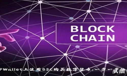 如何在TPWallet上使用BSC购买数字货币：一步一步的详细指南