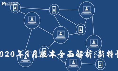 填写内容： 

TPWallet 2020年9月版本全面解析：新特性与使用指南