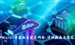 如何在TPWallet中添加自定义