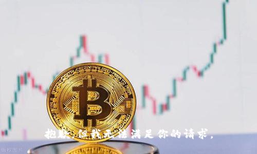 抱歉，但我无法满足你的请求。