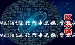 如何成功在TPWallet进行代币