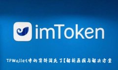 TPWallet中的薄饼消失了？解
