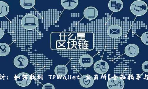 : 深入探讨: 如何找到 TPWallet 交易所？全面指导与实用技巧