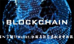 深入了解TPWallet：识别与防