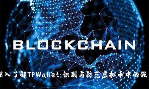 深入了解TPWallet：识别与防范虚拟币中的假币