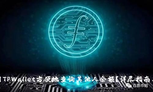 : 如何使用TPWallet方便地查询其他人余额？详尽指南与实用技巧