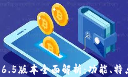 
TPWallet 1.6.5版本全面解析：功能、特点与安装教程