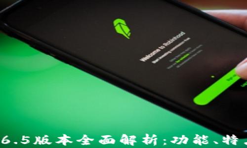 
TPWallet 1.6.5版本全面解析：功能、特点与安装教程