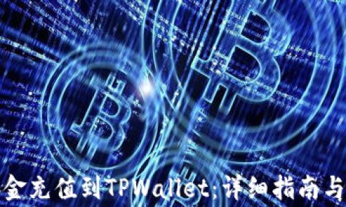 
如何轻松将资金充值到TPWallet：详细指南与常见问题解答