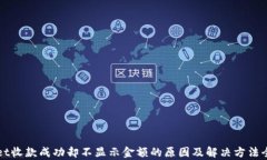 TPWallet收款成功却不显示金