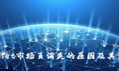 : TPWallet市场页消失的原因