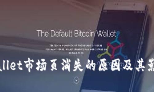 : TPWallet市场页消失的原因及其影响分析