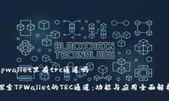 tpwallet里有trc通道吗探索