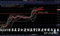 TPWallet交易是否会受到监管