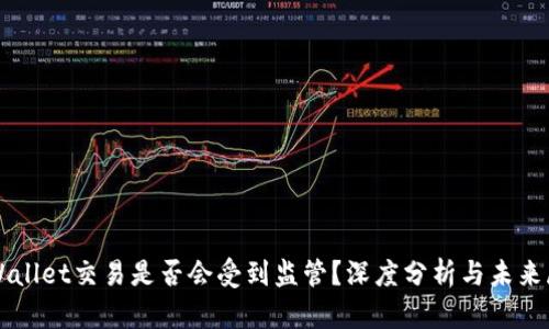 TPWallet交易是否会受到监管？深度分析与未来展望
