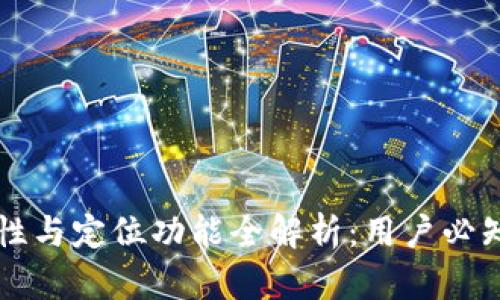 TPWallet安全性与定位功能全解析：用户必知的风险与保障