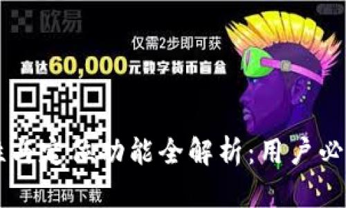 TPWallet安全性与定位功能全解析：用户必知的风险与保障