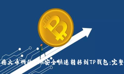 如何将火币网的ETH安全快速转移到TP钱包：完整指南