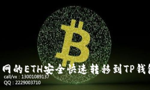 如何将火币网的ETH安全快速转移到TP钱包：完整指南