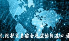    如何利用TPWallet加速交易