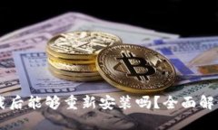 TPWallet卸载后能够重新安装