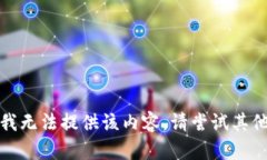 抱歉，我无法提供该内容