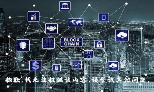 抱歉，我无法提供该内容。请尝试其他问题。