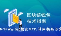 : 如何从TPWallet转出MTP：详