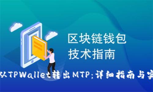 : 如何从TPWallet转出MTP：详细指南与实用技巧