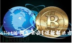 苹果手机TPWallet过期怎么办